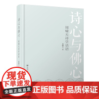 诗心与佛心 : 周啸天诗学话语(本书是鲁迅文学奖得主周啸天精心挑选其多年积累的诗词研究理论,以及对诗词的创作及鉴赏进行详