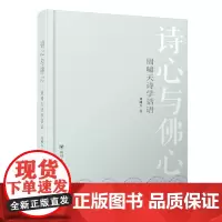 诗心与佛心 : 周啸天诗学话语(本书是鲁迅文学奖得主周啸天精心挑选其多年积累的诗词研究理论,以及对诗词的创作及鉴赏进行详