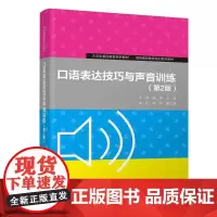 口语表达技巧与声音训练(第2版)