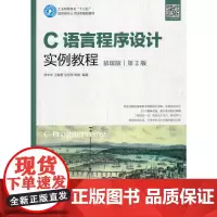 C语言程序设计实例教程(慕课版)(第2版)
