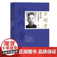 开创者:赵九章学术轨迹研究