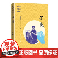 子夜(中国现代长篇小说典藏丛书)