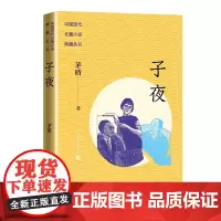 子夜(中国现代长篇小说典藏丛书)