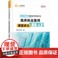 国家医师资格2022教材辅导 临床执业医师课堂讲义-基础/人文 正保医学教育网 梦想成真