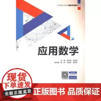 应用数学(高等职业教育通识类课程教材)