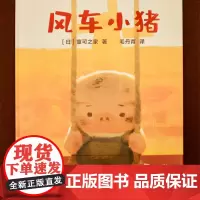 风车小猪 毛丹青译童可之家著译文童书上海译文出版社低幼儿童话故事书读物