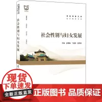 社会性别与妇女发展 赵雪梅,丁俊萍,李燕萍 编 人口学大中专 正版图书籍 武汉大学出版社