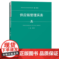 供应链管理实务(新编21世纪高等职业教育精品教材·物流类) 楼巧玲 著 大学教材大中专 正版图书籍 中国人民大学出版社