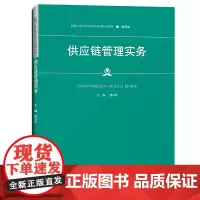 供应链管理实务(新编21世纪高等职业教育精品教材·物流类) 楼巧玲 著 大学教材大中专 正版图书籍 中国人民大学出版社