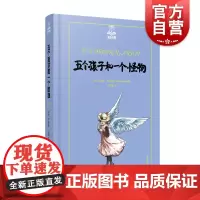 五个孩子和一个怪物 夏洛书屋美绘版译文童书任溶溶译上海译文出版社幻想小说 儿童文学少儿青少年课外读物