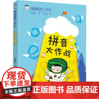 拼音大作战 张菱儿 著 冉少丹 绘 儿童文学少儿 正版图书籍 接力出版社