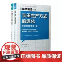 丰田生产方式的进化(精益管理的本源上下图解精益制造)