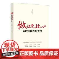 做让党放心的新时代国企好党员 张振文,张朝立著 国有企业教育纪律准则学习实用工作手册参考资料党政书籍
