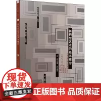 新构型艺术的基本概念 (荷)提奥·范杜斯堡 著 谢明心 译 设计艺术 正版图书籍 华中科技大学出版社