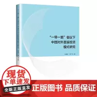 “一带一路”倡议下中国对外直接投资模式研究