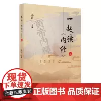 一起读《内经》. 三