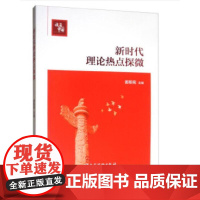 新时代理论热点探微