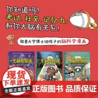 大脑侦察团(套装共3册)(考试、社交、记忆力,和你大脑有关系!耶鲁大学博士给孩子的脑科学漫画。外星视角看大脑,人类大脑真