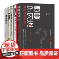学习法5册套装(学习法这一套就够了)