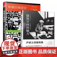 外部空间设计+芦原义信随笔集(套装2册)何为外部空间?如何设计?还原一代建筑大师芦原义信三位一体的人生轨迹
