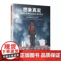 想象真实:迈向教育戏剧的新理论