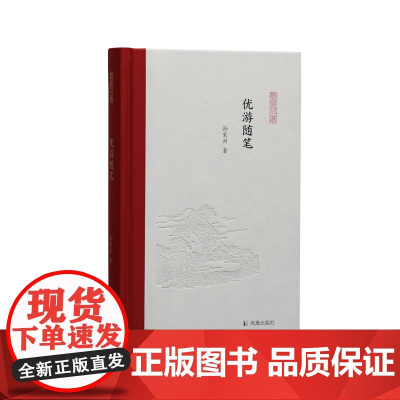 优游随笔·凤凰枝文丛