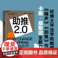 [湛庐店]助推2.0 哈佛大学法学院教授《噪声》《助推》作者卡斯·桑斯坦全新力作 行为经济学商业管理书籍