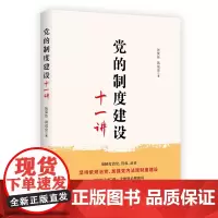 党的制度建设十一讲 党员领导干部党政读物书籍