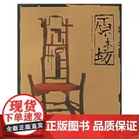 原木坊——糙木家具的风格流派与制作工艺