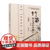 竹笛精品课程新编(第三册)——协奏曲(附音频)