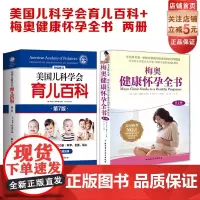 美国儿科学会育儿百科+梅奥健康怀孕全书2册 北京科学技术出版社