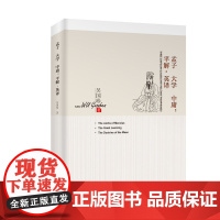 孟子 大学 中庸:平解·英译