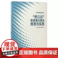 中国职业教育:“双三元”职教模式理论探索与实践