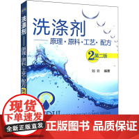 洗涤剂——原理·原料·工艺·配方 第2版 刘云 编 自由组合套装专业科技 正版图书籍 化学工业出版社