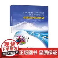冰雪运动项目英语 赵海卫 刘文超 编著 南京大学出版社 9787305232367