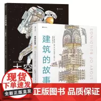 [2册套装]浪花朵朵正版 建筑的故事+太空的故事 6岁以上少儿科普 太空科学建筑科学入门读物 后浪童书