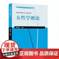 正版 女性学概论 2000-01 魏国英 9787301047682 北京大学出版社