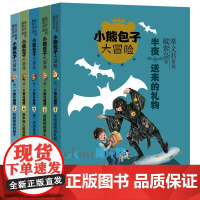 小熊包子大冒险系列智斗魔怪全套5册 半夜送来的礼物谜一样的身世7-10岁小学初中高中生儿童奇幻冒险童话故事少儿校园成长小