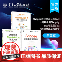 正版[3本]Shopee跨境电商运营实战+跨境电商Shopify独立站运营实战+跨境物流及海外仓 运营管理书籍 跨境电子