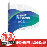 外语教学及研究论文集(2022)