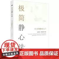 极简静心法 10分钟静坐入门 丁力 著 心灵与修养社科 正版图书籍 华夏出版社有限公司
