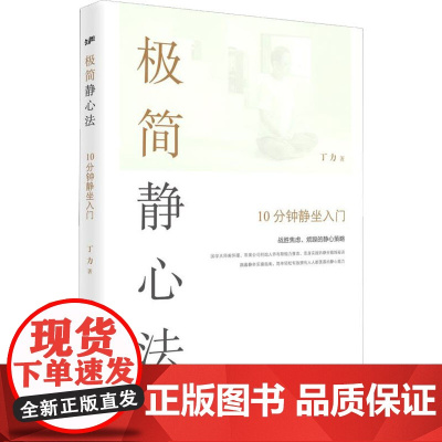 极简静心法 10分钟静坐入门 丁力 著 心灵与修养社科 正版图书籍 华夏出版社有限公司