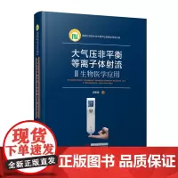 大气压非平衡等离子体射流:II.生物医学应用 9787568069014