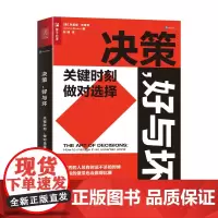 决策,好与坏:关键时刻,做对选择