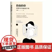 自由的你:体悟疗法与强迫症干预 东振明 知识产权出版社