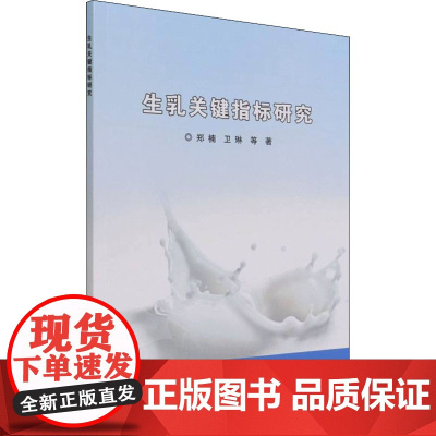 生乳关键指标研究 郑楠 等 著 轻工业/手工业专业科技 正版图书籍 中国农业科学技术出版社