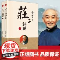 庄子諵譁(全二册)新版 南怀瑾 南师定本种子书 在出世入世之间 领会庄子出入禅道的旨意 庄子諵譁