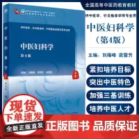 中医妇科学 第4版 全国高等中医药教育教材 十四五教材 供中医学、针灸推拿学等专业用 刘雁峰 梁雪芳 主编9787117