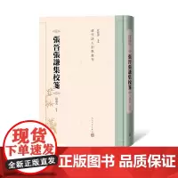 张晋张谦集校笺清代诗人别集丛刊赵逵夫古籍诗文全集