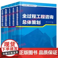 全过程工程咨询丛书全套5册 全过程工程咨询施工阶段+实施导则+决策阶段+总体策划+设计阶段建设咨询设计施工施工单位应用书